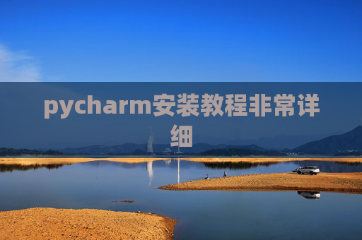 pycharm安装教程非常详细 pycharm安装教程非常详细