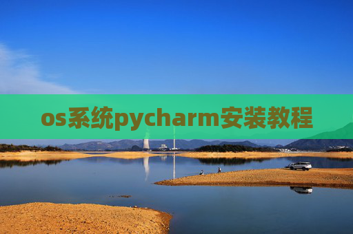 os系统pycharm安装教程 os系统pycharm安装教程